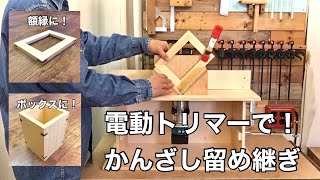 電動トリマー用『かんざし留め継ぎ』の治具を作りました♪額縁やボックスのコーナーの補強、アクセントに！