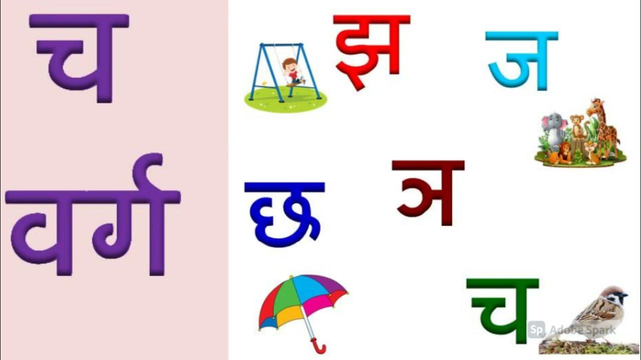 व्यंजन च, छ, ज, झ से शुरू होने वाले शब्द / Words starting with Cha (च