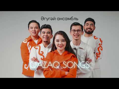 Әгугәй ансамбль- Qazaq songs