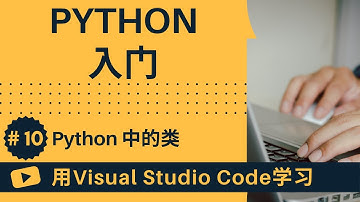 【用VSCode学习】Python入门 #10 Python 中的类