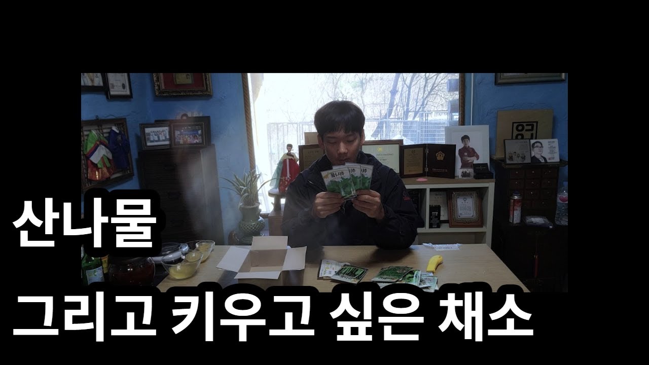 Update New 산나물 종자 구매(그리고 여러 가지)