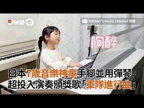 日本7歲音樂神童手腳並用彈琴🎹🎹演奏頒獎歌「軍隊進行曲」超投入｜雙排鍵｜櫻花妹