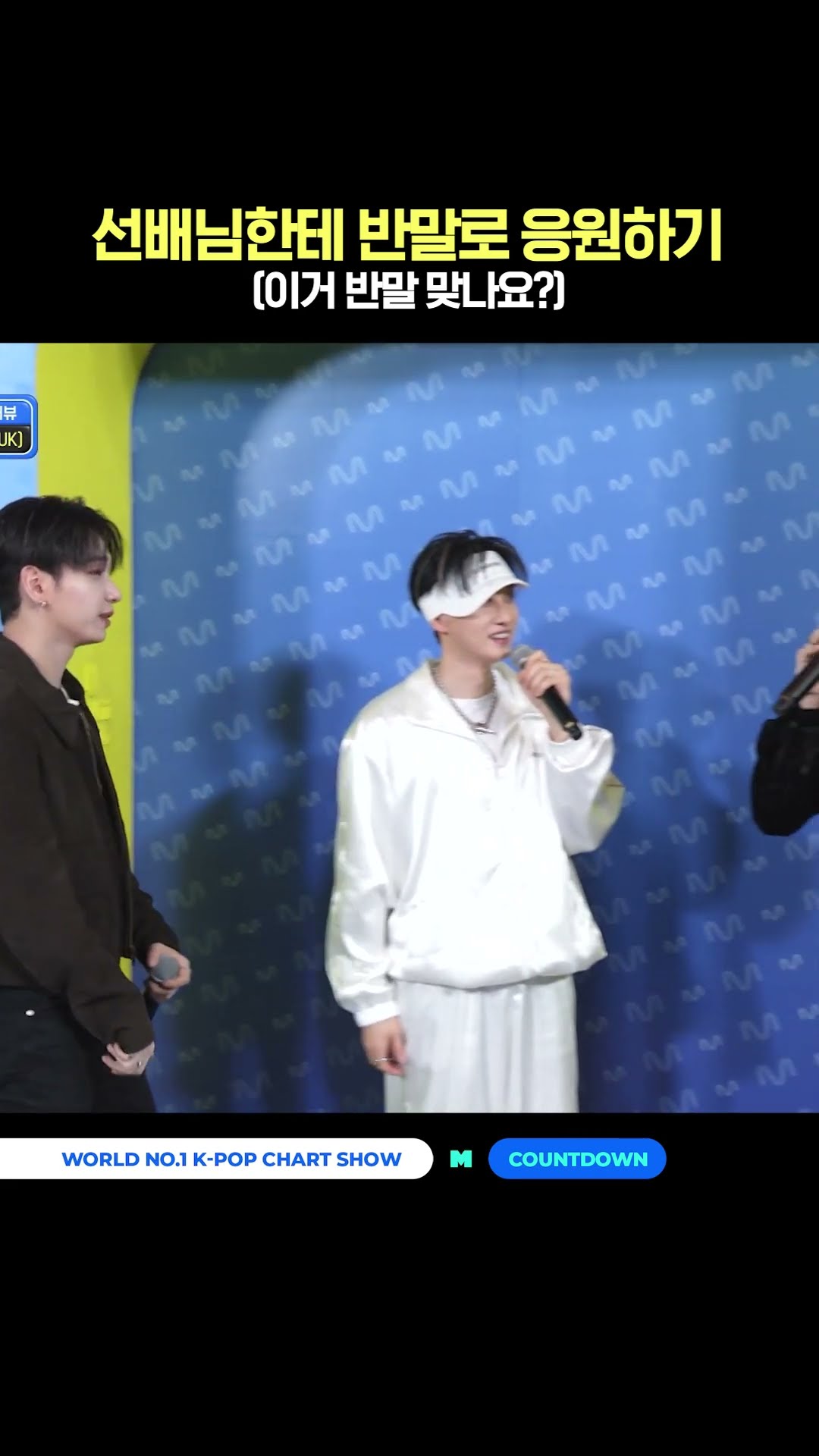 Supporting seniors in an informal tone #MCountdown #EUNHYUK