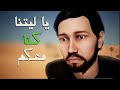 فيلم يا ليتنا كنا معكم L عاشوراء فيلم يا ليتنا كنا معكم L عاشوراء