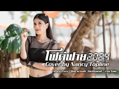 โฟดีฟาย2024:NancyTopline C 1วัน1แสนวิว ผู้หญิงอกหัก กุหลาบร้อยรัศมี เพลงใหม่มาแรง มาแรง shuffle nancy 🎙️💃🏻🌹