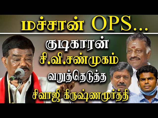 DMK speaker sivaji krishnamurthy takes on bjp Annamalai OPS EPS and CV shanmugam class=