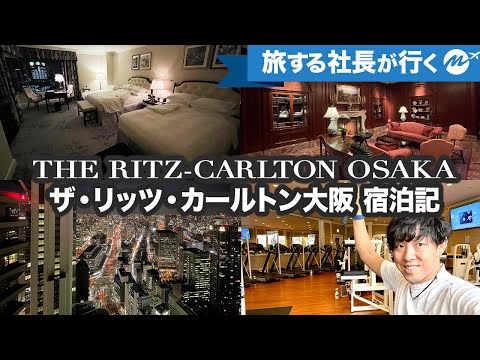 大阪高級ホテル42歳宿泊記。感動のザ・リッツ・カールトン大阪に宿泊したので詳細レビュー