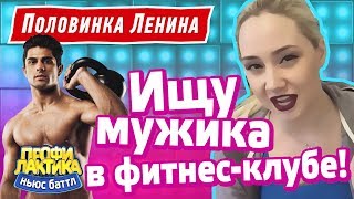 Ищу мужика в фитнес-клубе! - Выпуск 12 - Ньюс-Баттл ПРОФИЛАКТИКА