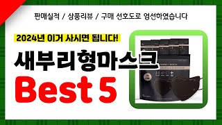 새부리형마스크 추천! 2024년 인기 가성비 모두 갖춘 역대급 최신 인기제품Best5✔