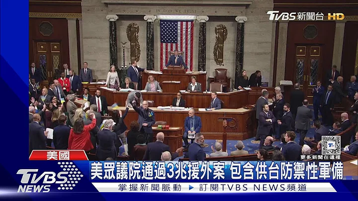 美眾議院通過3兆援外案 包含供台防禦性軍備｜TVBS新聞 @TVBSNEWS01 - 天天要聞