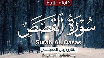 الأكثر استماعاً 🎧😴 || سورة القصص كاملة || بصوت القارئ ريان المحيسني (Must listen! Emotional)