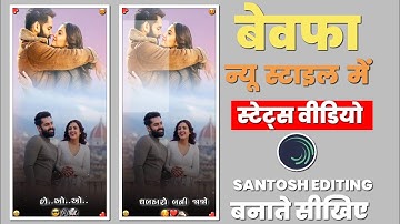 Bewafa gujarati status editing // Alight motion video editing 2023 // Santosh editing
