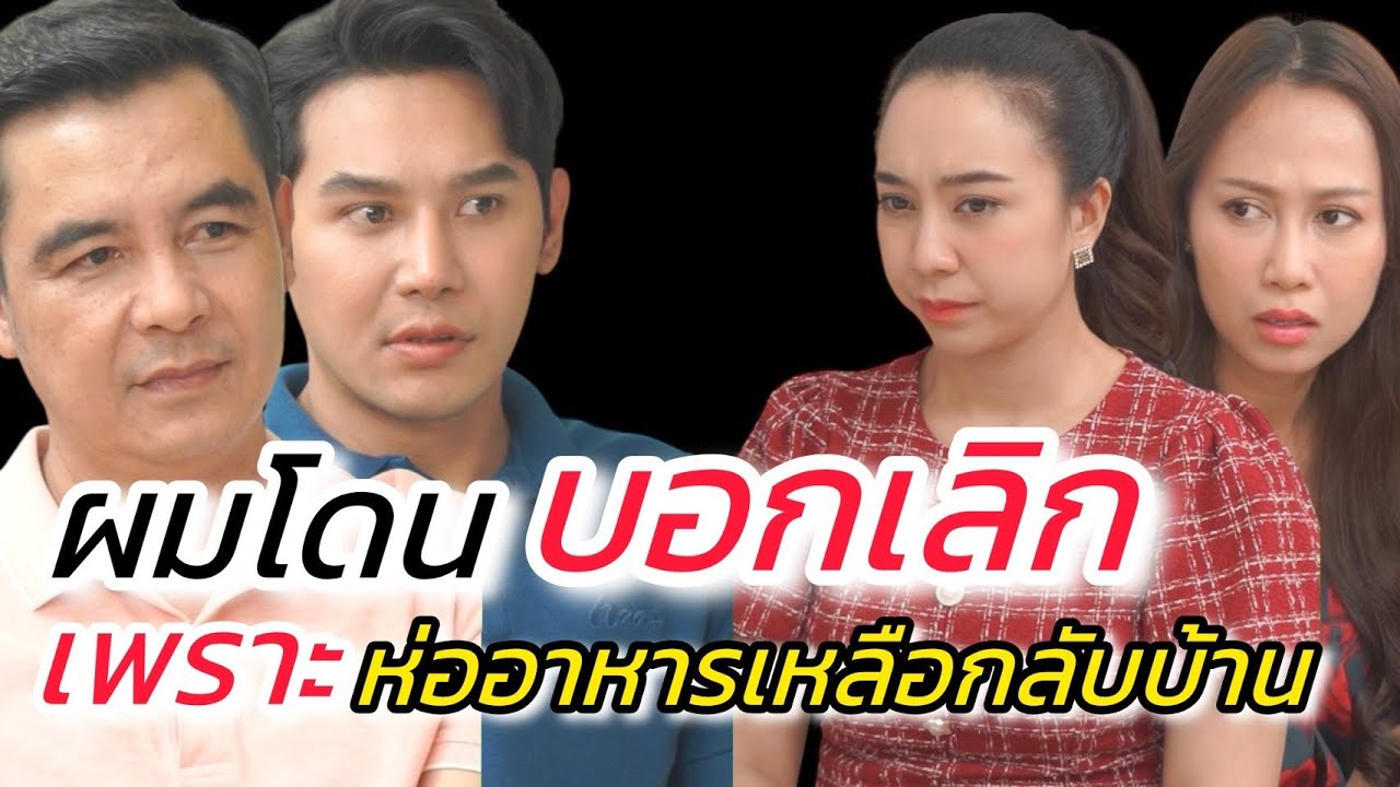 ผู้ชายที่ห่ออาหารกลับบ้าน