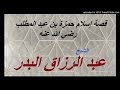 قصة إسلام حمزة بن عبد المطلب رضي الله عنه للشيخ عبد الرزاق البدر قصة إسلام حمزة بن عبد المطلب رضي الله عنه للشيخ عبد الرزاق البدر