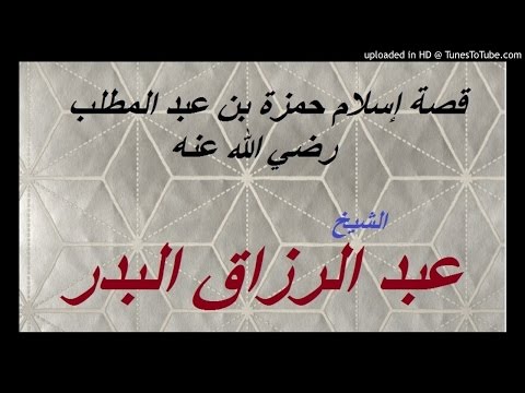 قصة إسلام حمزة بن عبد المطلب رضي الله عنه للشيخ عبد الرزاق البدر