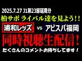柏サポ ライバル達を見よう J1第23節延期分 浦和レッズvsアビスパ福岡 同時視聴生配信 2025年7月27日 柏サポ ライバル達を見よう J1第23節延期分 浦和レッズvsアビスパ福岡 同時視聴生配信 2025年7月27日
