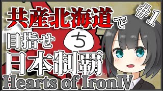 【Hoi4】都道府県Mod・共産北海道で日本制覇 Part1【ゆっくり実況】