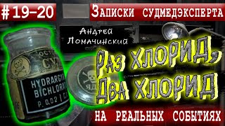 Записки Судмедэксперта | 19 - 20. Две Трагичные Истории | Реальные Истории Из Медицинской Практики