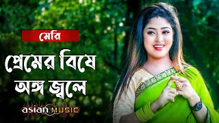 Prem Hare Hoy - প্রেমের বিষে অঙ্গ জ্বলে - Meri