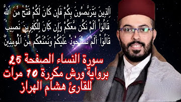سورة النساء الصفحة 25 برواية ورش مكررة 10 مرات للقارئ هشام الهراز