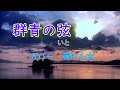 新曲 群青の弦 氷川きよし カバー 藤けん太