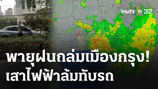 ฝนตกหนัก เสาไฟฟ้าล้ม-ต้นไม้หักโค่น | 13 พ.ค. 67 | ข่าวเย็นไทยรัฐ