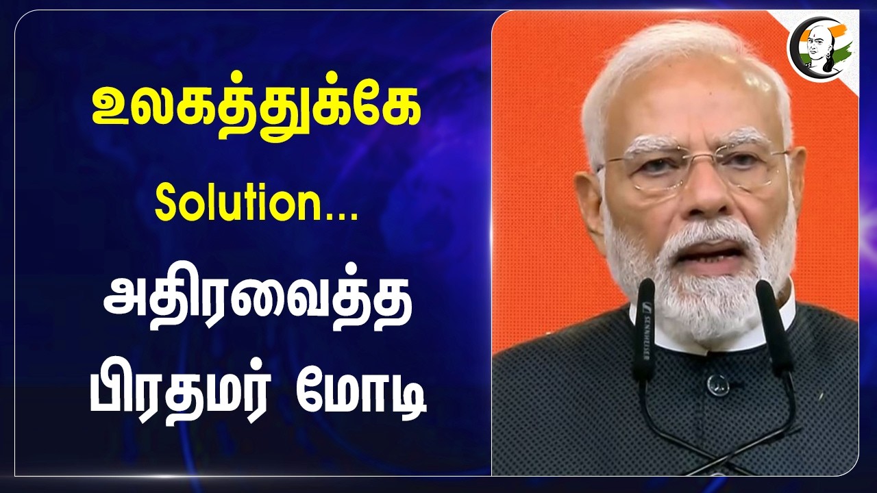 ⁣உலகத்துக்கே Solution... அதிரவைத்த பிரதமர் Modi | BJP | Chennai