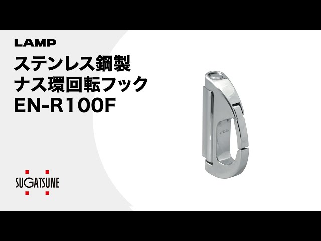 動き】フリクション式/ステンレス鋼製ナス環回転フックEN-R100F
