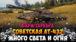 ЛТ-432 - фармит горы серебра. Лучший советский прем светляк. ( Мир Танков )