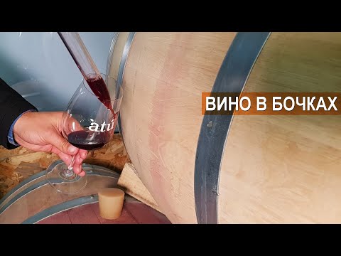 Видео: Как вино из бочонков вписывается в винный ландшафт