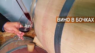 Вино в дубовых бочках. Созревание, хранение, дегустация Винодельня ATU.