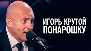 Игорь Крутой - Понарошку