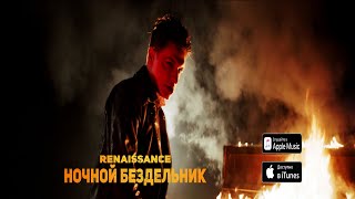 RENAISSANCE - Ночной бездельник (Official Video)