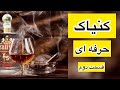 کنیاک قسمت دوم   طرز تهیه کنیاک به صورت حرفه ای و خاص