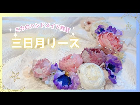 ☾三日月リースの作り方☽｜大人きらめく✨ロマンティックなリースを作