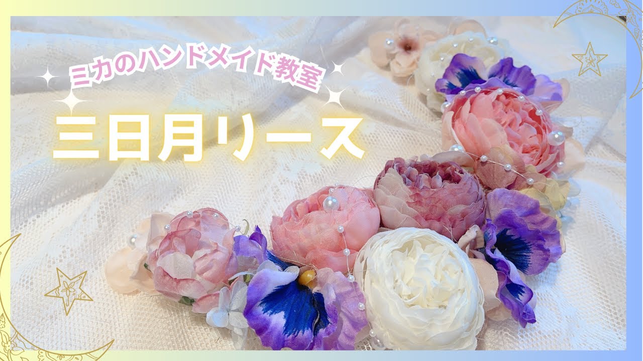 ☾三日月リースの作り方☽｜大人きらめく✨ロマンティックなリースを作