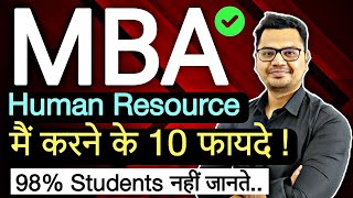 MBA HR करने के फायदे | MBA Human Resource Benefits in Hindi | MBA Hr Course Details | Sunil Adhikari