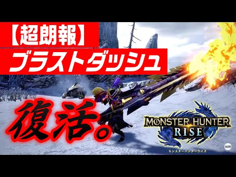 【MHRise】ガンランス、あのブラストダッシュが素で出せるように！！【神采配】【活用方法・出し方考察】【通常型歓喜】