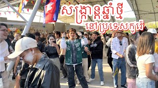 សង្ក្រានឆ្នាំថ្មីនៅប្រទេសកូរ៉េ🇰🇭បុណ្យចូលឆ្នាំថ្មីប្រពៃណីខ្មែរHappy Khmer New Year, Sankranta Khmer
