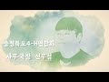 충청북도4-H연합회 | 사무국장 신우섭 | 영상자서전
