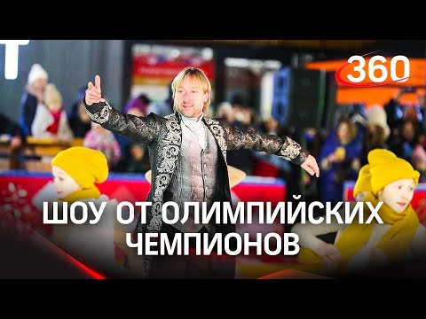 Плющенко, Ягудин и Авербух зажгли в Подмосковье, в области открывают бесплатные катки