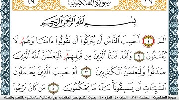 سورة العنكبوت مكتوبة عمر الجنايني Surah Al Ankabot  برواية قالون عن نافع بالقصر وصلة