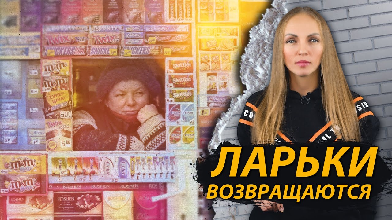 Ларьки возвращаются - YouTube