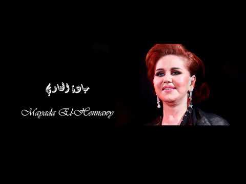      ميادة الحناوي حبك ما ينتهيش