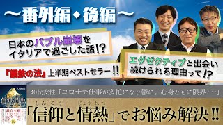 〈番外編・後編〉数十年エグゼクティブと出会い続けられるには秘められた理由がある!?「スッキリ！お悩みエクソシスト」#4