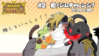 【ポケモンSV】はじめてのジムチャレンジ！【薄墨りくご】