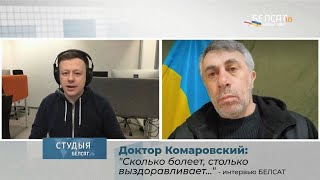 Доктор Комаровский - Сколько болеет, столько выздоравливает       интервью 