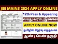 Jee mains 2024 online apply in tamil  how to apply jee main 2024  jee mains apply online in tamil