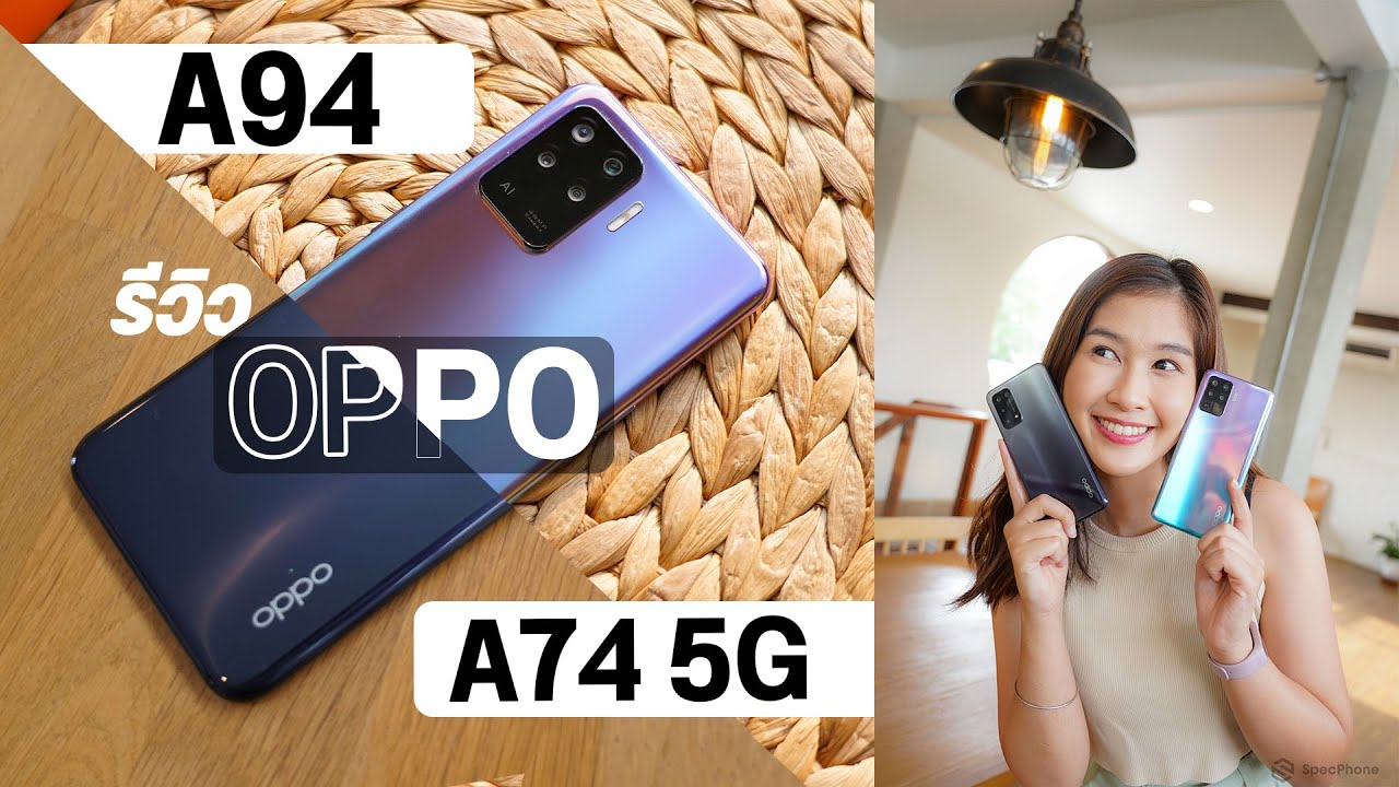 รีวิว OPPO A94 และ OPPO A74 5G ออปโป้ราคาไม่เกินหมื่น สเปคแจ่ม กล้องดีงาม ชาร์จไว ที่สุดแห่งความสปีด