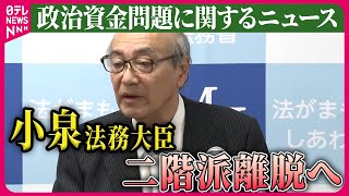 【ライブ】『政治資金問題に関するニュース』小泉法相が二階派離脱の意向　政治資金問題/安倍派の会計責任者、不記載認める供述　── ニュースまとめライブ（日テレNEWS LIVE）